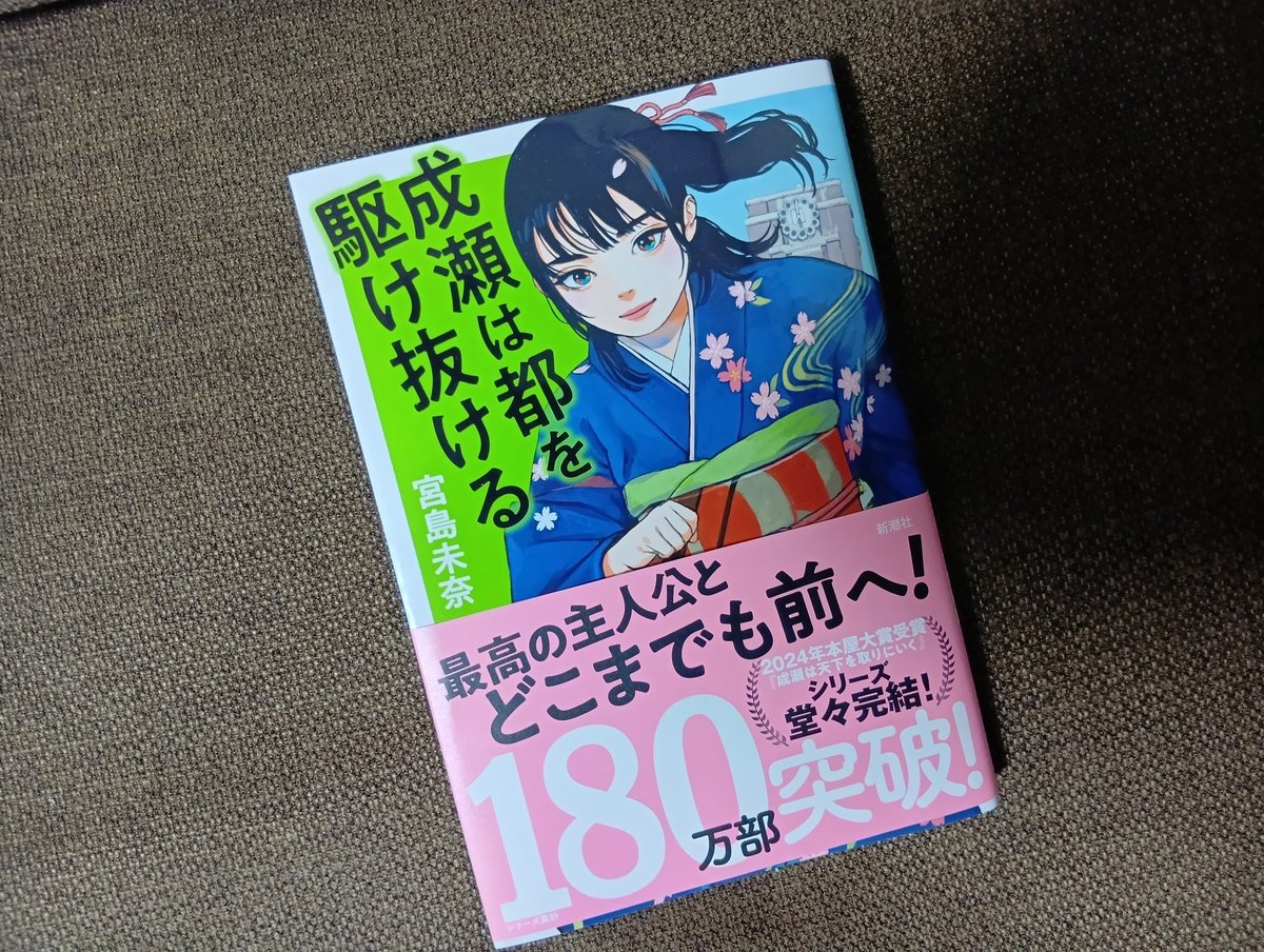 gu_gan's tweet photo. 惜しみつつもあっという間に読了
新キャラ続出の中「島崎まだかなあ」と、成瀬本人の気持ちになったような感じで読み進めました
最後はほぼオールキャラ登場で大団円
続きを読みたい気持ちもあるが、三部作で終わらせるのがちょうど良いのかなとも思いました
#成瀬完結 https://t.co/xWCJqEJRQI