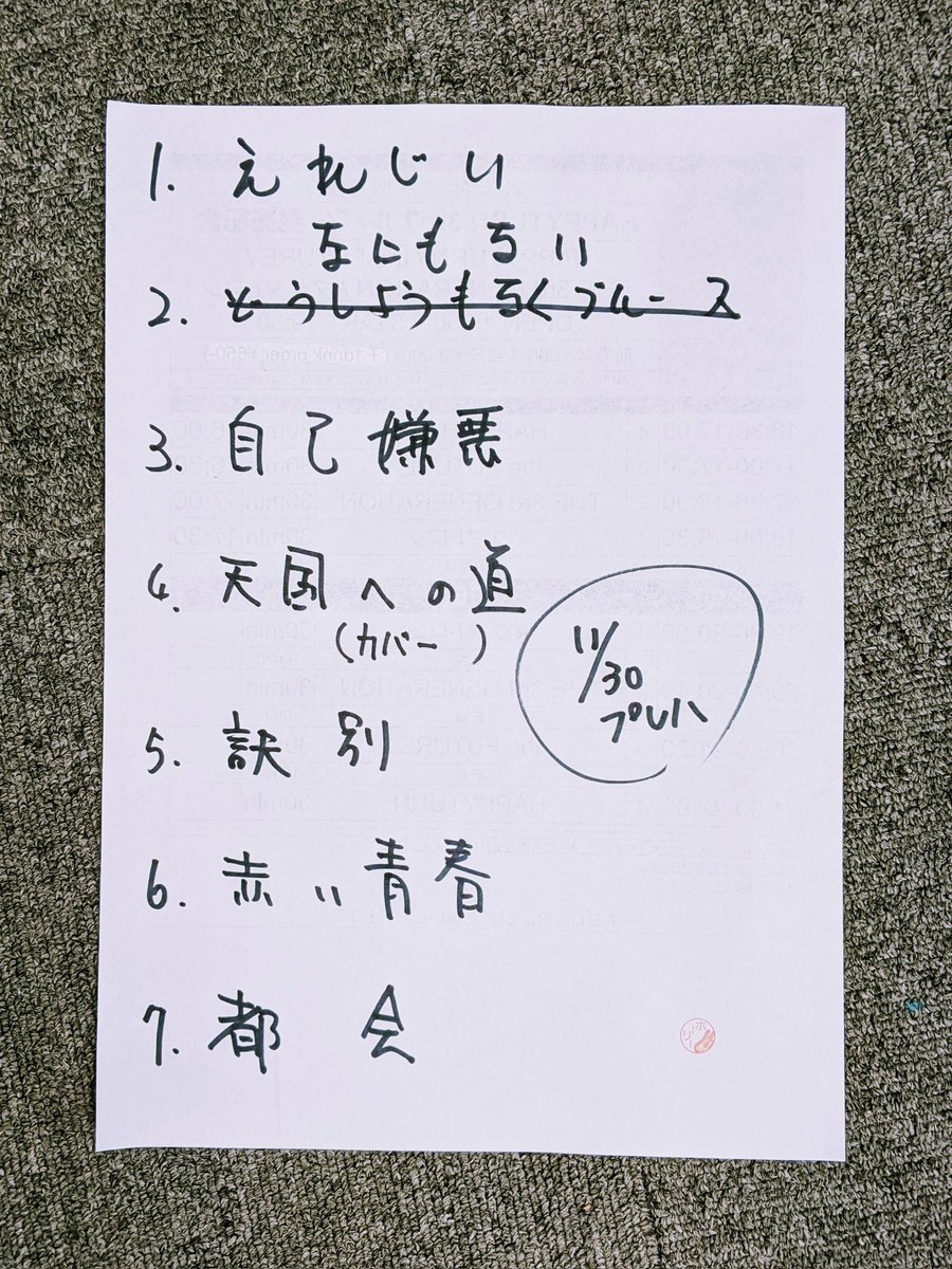 本日のセトリ。