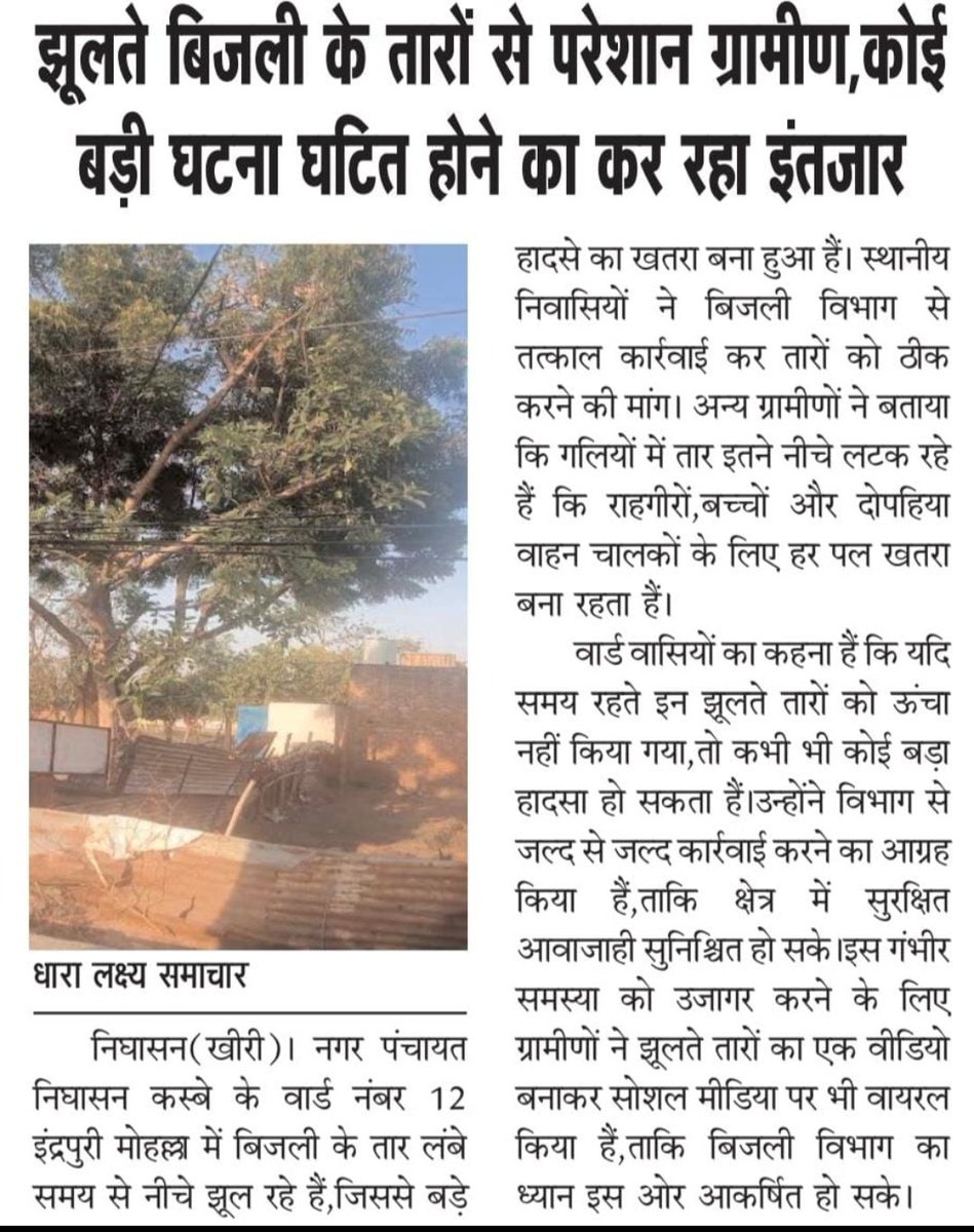लखीमपुर खीरी के निघासन कस्बे के वार्ड नंबर 12 इंद्रपुरी में बिजली के तार लंबे समय से नीचे झूल रहे हैं, जिससे बड़े हादसे का खतरा बना हुआ है। स्थानीय निवासियों ने बिजली विभाग से तत्काल कार्रवाई कर तारों को ठीक करने की मांग <a href="/UPPCLLKO/">UPPCL</a> @DmKheri <a href="/CMOfficeUP/">CM Office, GoUP</a> <a href="/azizkavish/">Kavish aziz</a> <a href="/rehangazi31230/">Rehan Gazi</a>
