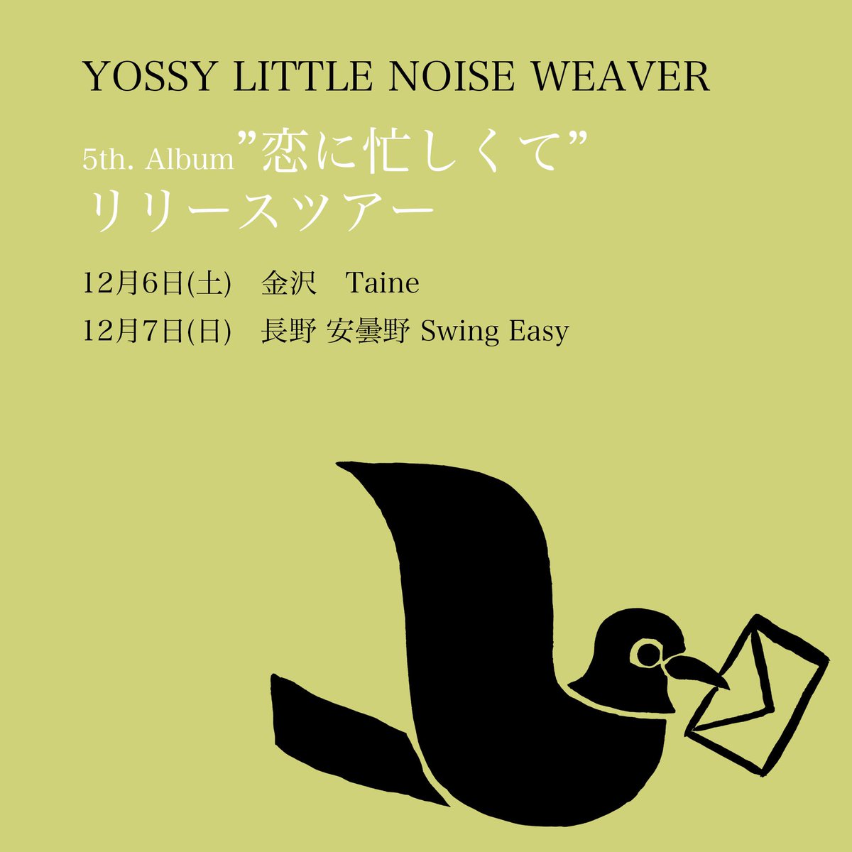 YOSSY LITTLE NOISE WEAVER　
”恋に忙しくて”リリースツアー
今週末は12/6金沢、12/7長野です💞
yossylnw.com/live