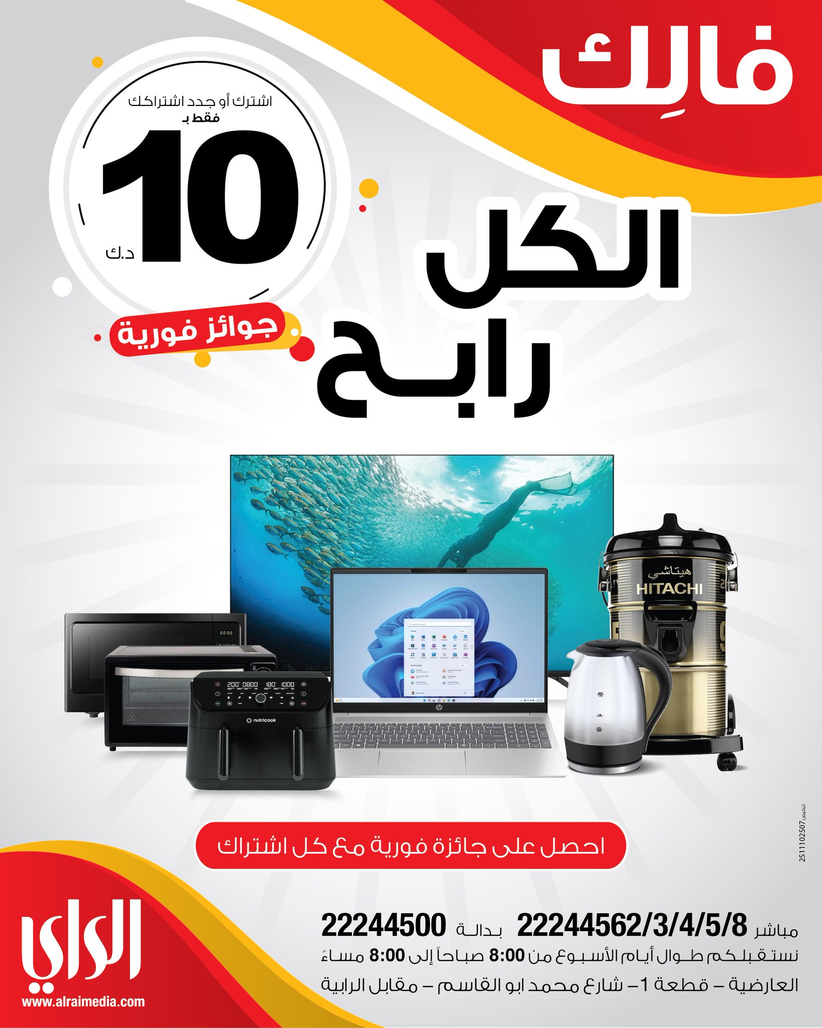 فالِك.. الكل رابح! اشترك أو جدد اشتراكك فقط بـ 10 دنانير واحصل على جائزة فورية مع كل اشتراك. تلفزيونات.. لابتوبات.. والعديد من الجوائز القيمة #الراي 