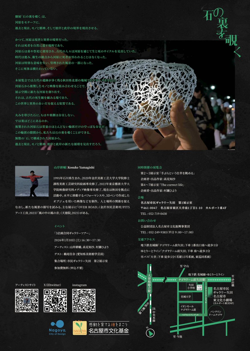 【展覧会のお知らせ】
ファン・デ・ナゴヤ美術展 2026にて山岸耕輔個展「石の裏を覗く」を開催します◎

金沢を離れてから初めての個展を名古屋にて開催することとなりました。ここ5年間の集大成となる展示です◎
どうぞよろしく願いします！！