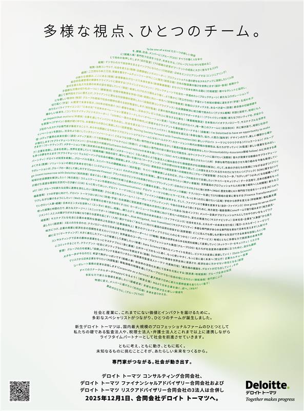 「多様な視点、ひとつのチーム。」
2025年12月1日 日本経済新聞 掲載

コンサルティング、ファイナンシャルアドバイザリー、リスクアドバイザリーを統合し、本日より合同会社デロイト トーマツになります。
これまでの専門性をさらに高め、卓越した価値を提供して参ります。

delo.tt/60167sErr