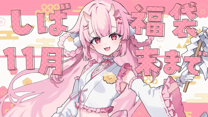 しば福袋今日までだよ~!! お忘れずにっっ!!