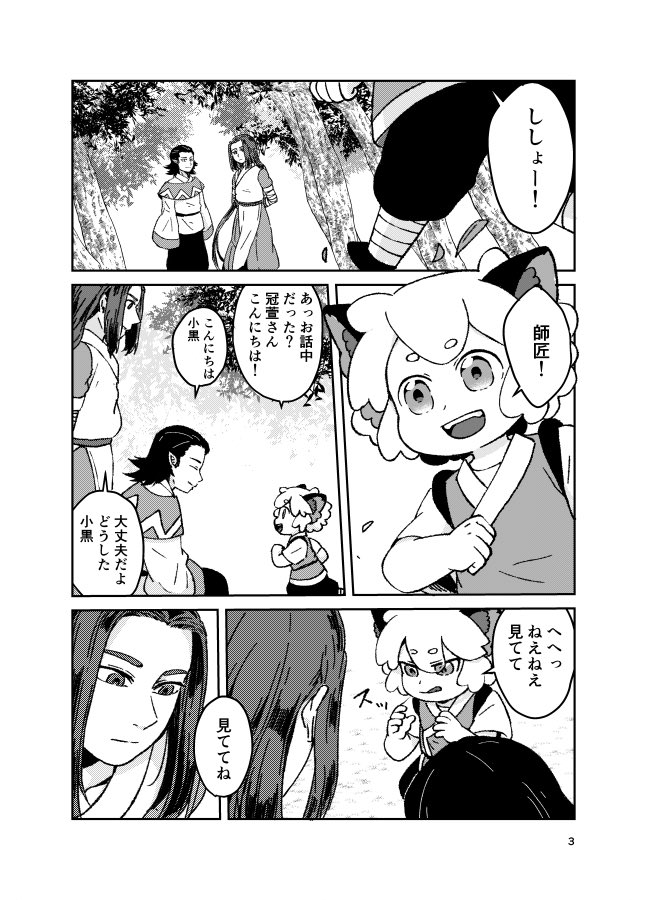『ねこのいるばしょ』
しゃおへと師匠の話
当時ロシャ見てこんなに尊いお話があるのかと2021年に発行した本のWeb再録です。当時の湧いた頭なので小黒とか色々幻覚ですが細目で遠目でお楽しみいただけましたら幸いです。(1/7) 