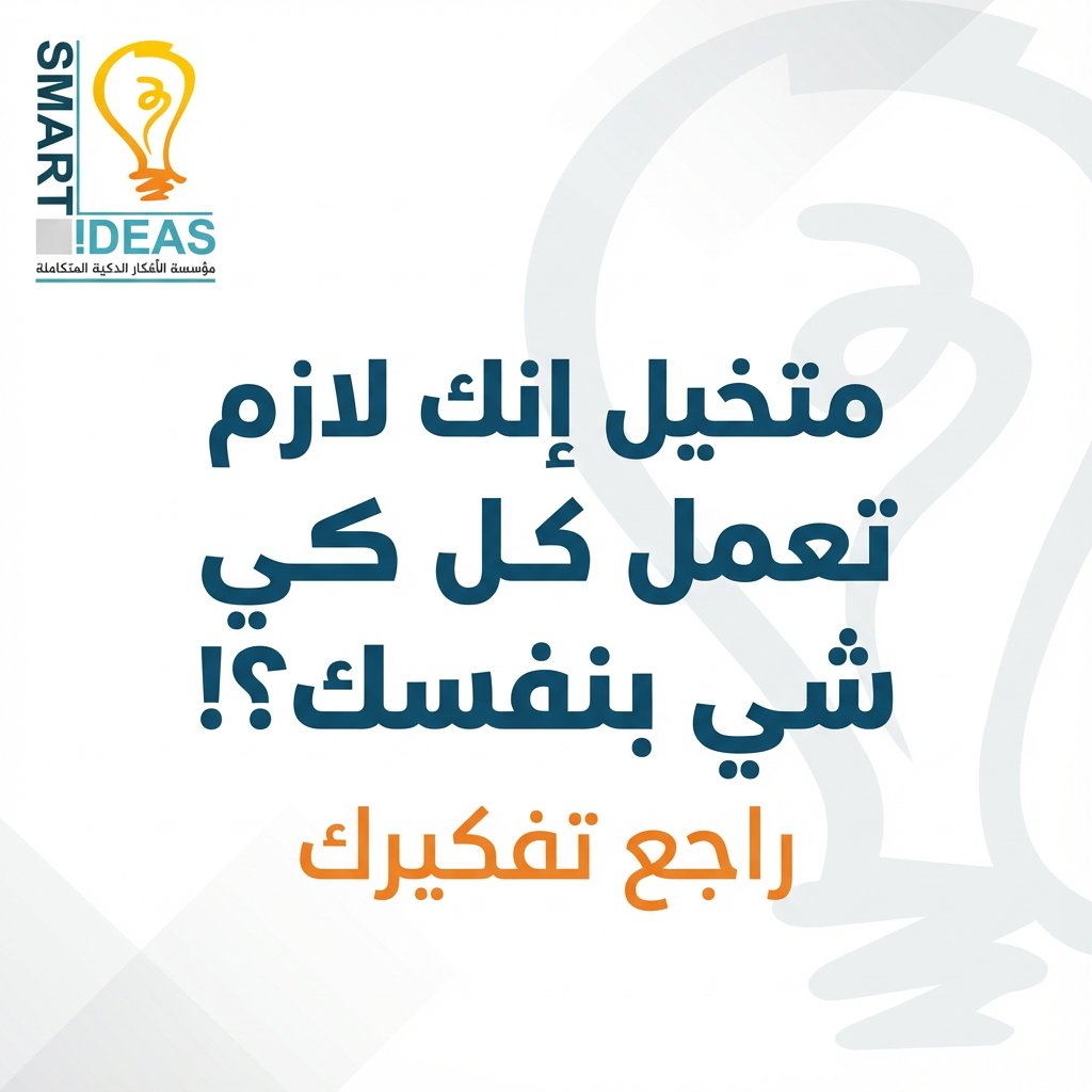 واحدة من أكبر أخطاء أصحاب المشاريع إنهم يحاولوا يعملوا كل حاجة بنفسهم 
خلي وقتك يروح للشي الأهم...

وش أكثر مهمة بتاخد وقتك وبتتمنى تسلمها لحد؟
شاركنا بالتعليقات
#بزنس_أونلاين 
#ريادة_أعمال