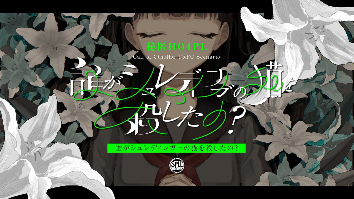📣お知らせ
『誰がシュレディンガーの猫を殺したの？』
上記のシナリオをリメイク予定です。
それに伴い、12/2からBoothのシナリオページを非公開にいたします。

1月中を目処にリメイク完了予定としています。

リメイク内容：
NPCの追加、新イベントの追加、HOの内容修正
