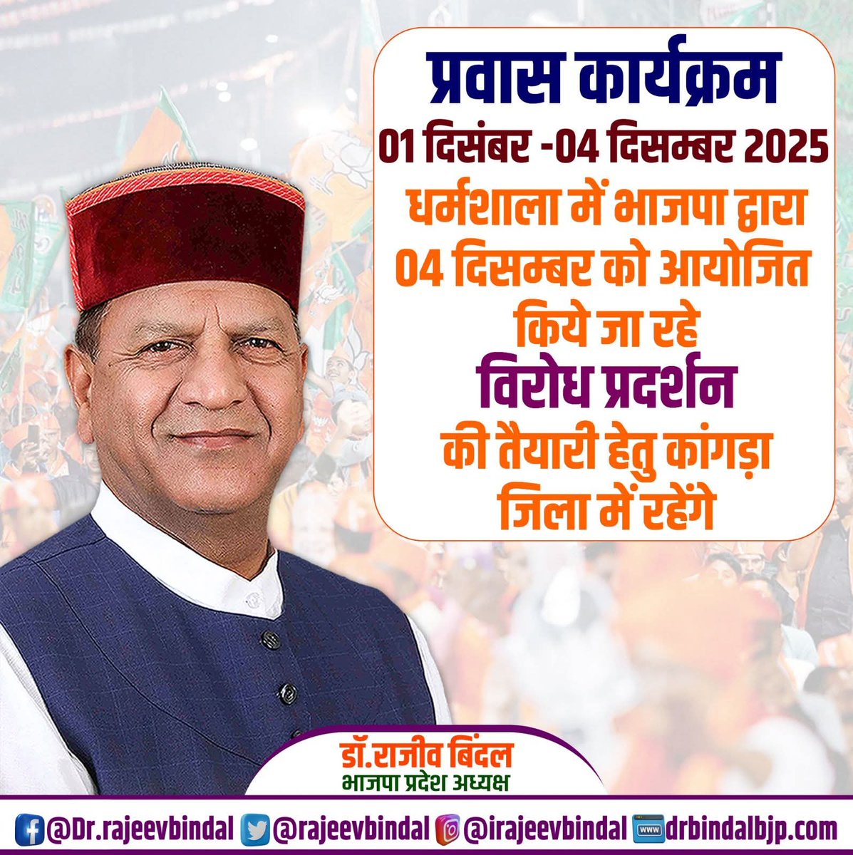 rajeevbindal's tweet image. प्रवास कार्यक्रम