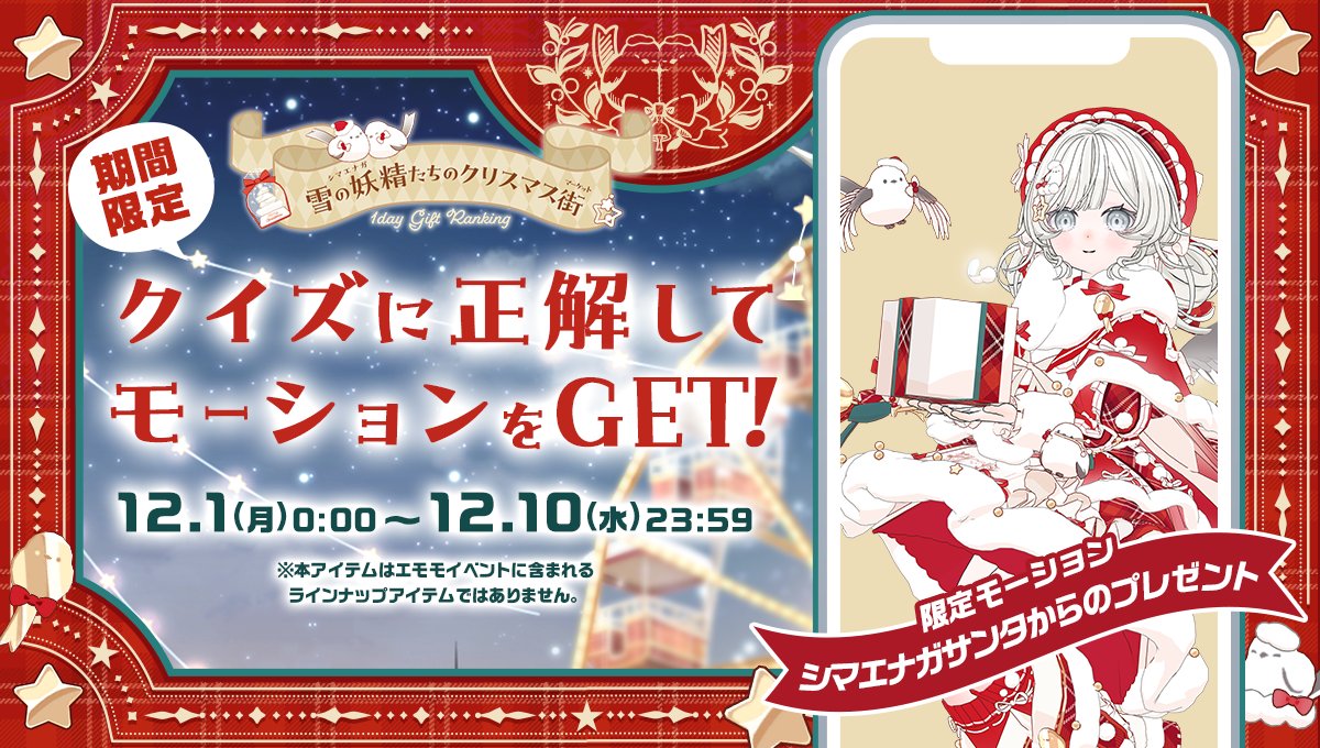 12/1 ~ 12/10】 期間中に ・トクトクチャージでコイン購入🍵 ・アプリ内に届くクイズに正解⭕️ すると… ❄️雪の妖精たちのクリスマス街❄️  🕊️1day Gift Ranking🕊️ の世界観をモチーフにした🪄 🎅期間限定🎄 🕊️モーションアイテムをプレゼント🎁 ▽入手方法は  ...