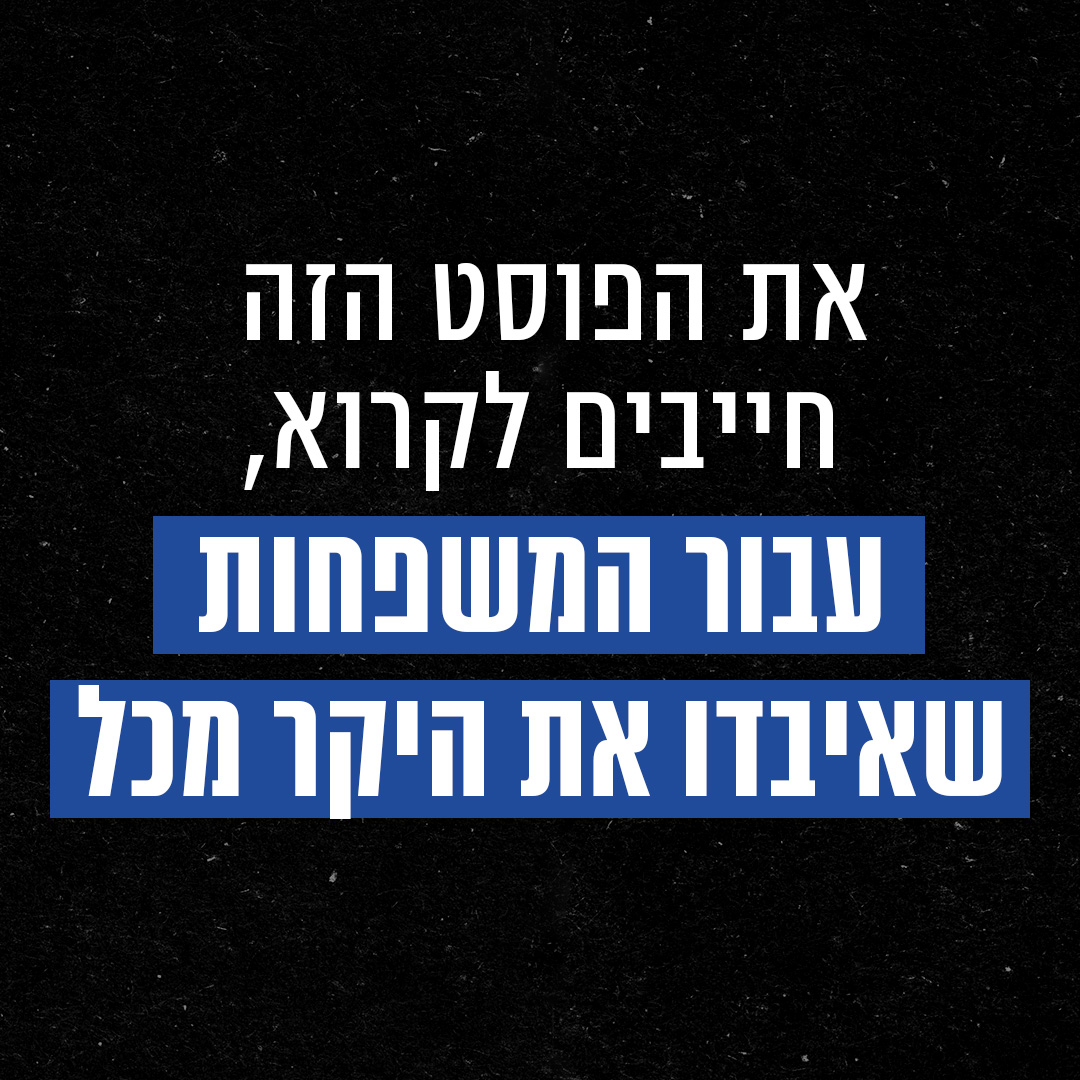 כבר שנתיים המשפחות של “מועצת אוקטובר” נושאות על כתפיהן מאבק שאף משפחה לא הייתה צריכה להוביל. מאבק פשוט וברור: לדעת את האמת. להבין איך ולמה קרה המחדל הנורא בתולדות ישראל, ולוודא שזה לא יקרה שוב לעולם.

לתמיכה במאבק המשפחות >> tinyurl.com/32b3tjer

המאבק הזה דורש כוחות, משאבים