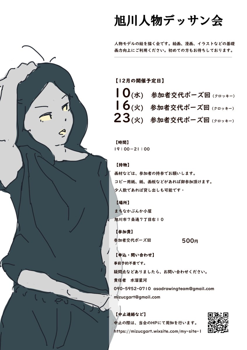12月の人物クロッキー開催予定表を公開いたします。

■日
10（水）
16（火）
23（火）

■時間
19：00～21：00

■参加費
500円

■場所
まちなか文化小屋（旭川市買物公園通り）

■内容
人物ポーズを描きます
モデル役は参加者で交代です

予約なしで当日参加可能です

#デッサン #クロッキー #旭川
