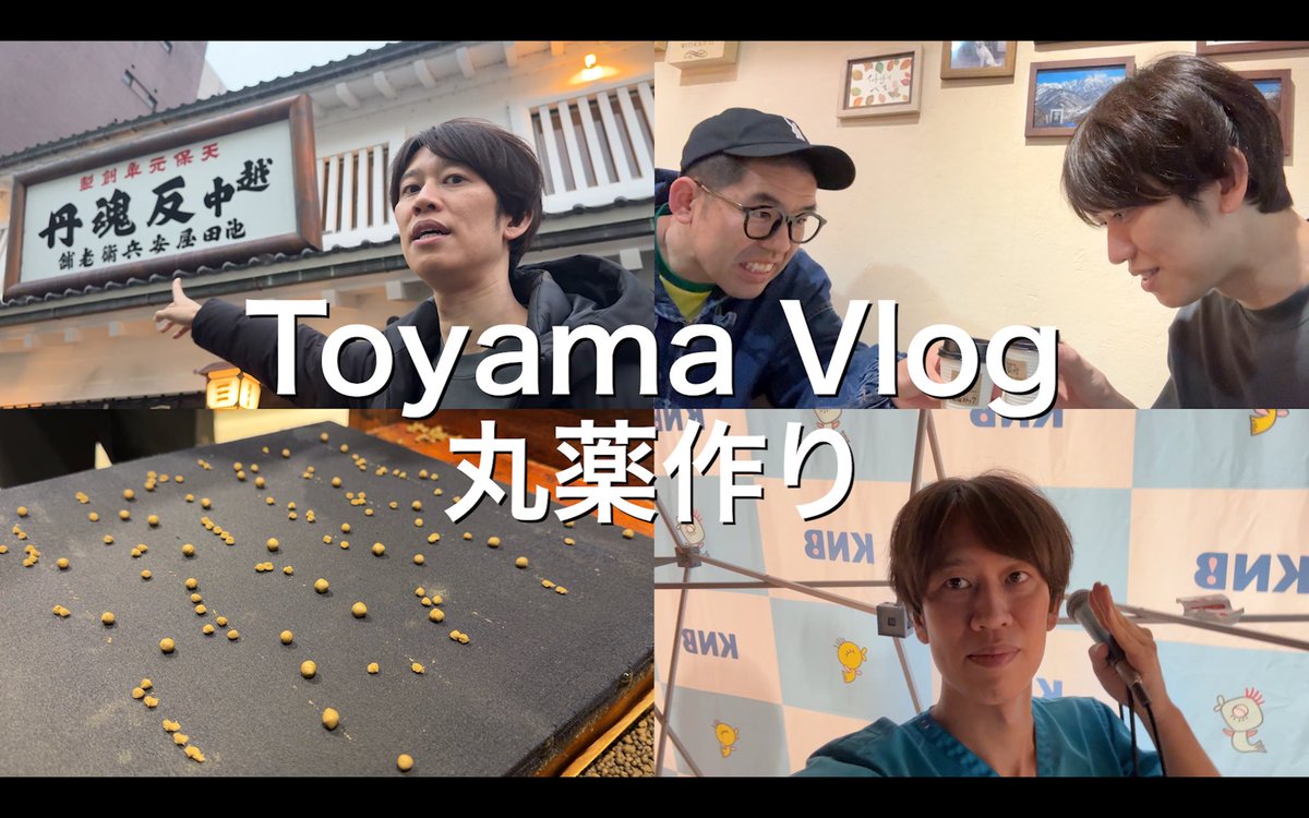 YouTube更新しました！

富山イベントの合間で丸薬を作りに行った時のVlogです！気軽に体験できるのでオシュシュメでシュッ！！同期の富山住みます芸人ノビ山本が案内してくれました！

【Vlog】富山で丸薬作りを体験しました！ youtu.be/ASRQBXH1Yc8?si…