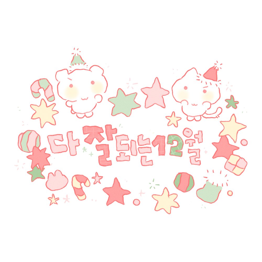 b_orim's tweet image. 12월의 마음가짐 .ᐟ ⸝₍̗⁽´ ᵕ `⁾₎͕⸍∘˚˳°✧