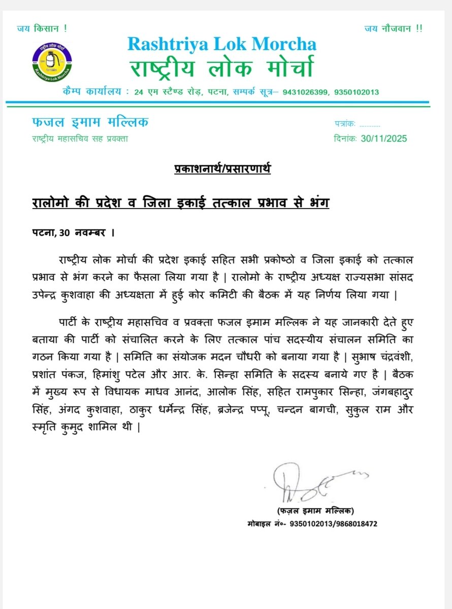 RLMofIndia's tweet photo. राष्ट्रीय लोक मोर्चा के प्रदेश और सभी जिला इकाईयों को तत्काल प्रभाव से भंग करने का निर्णय लिया गया है। :@fazalmallick https://t.co/dh3FkpHV1q