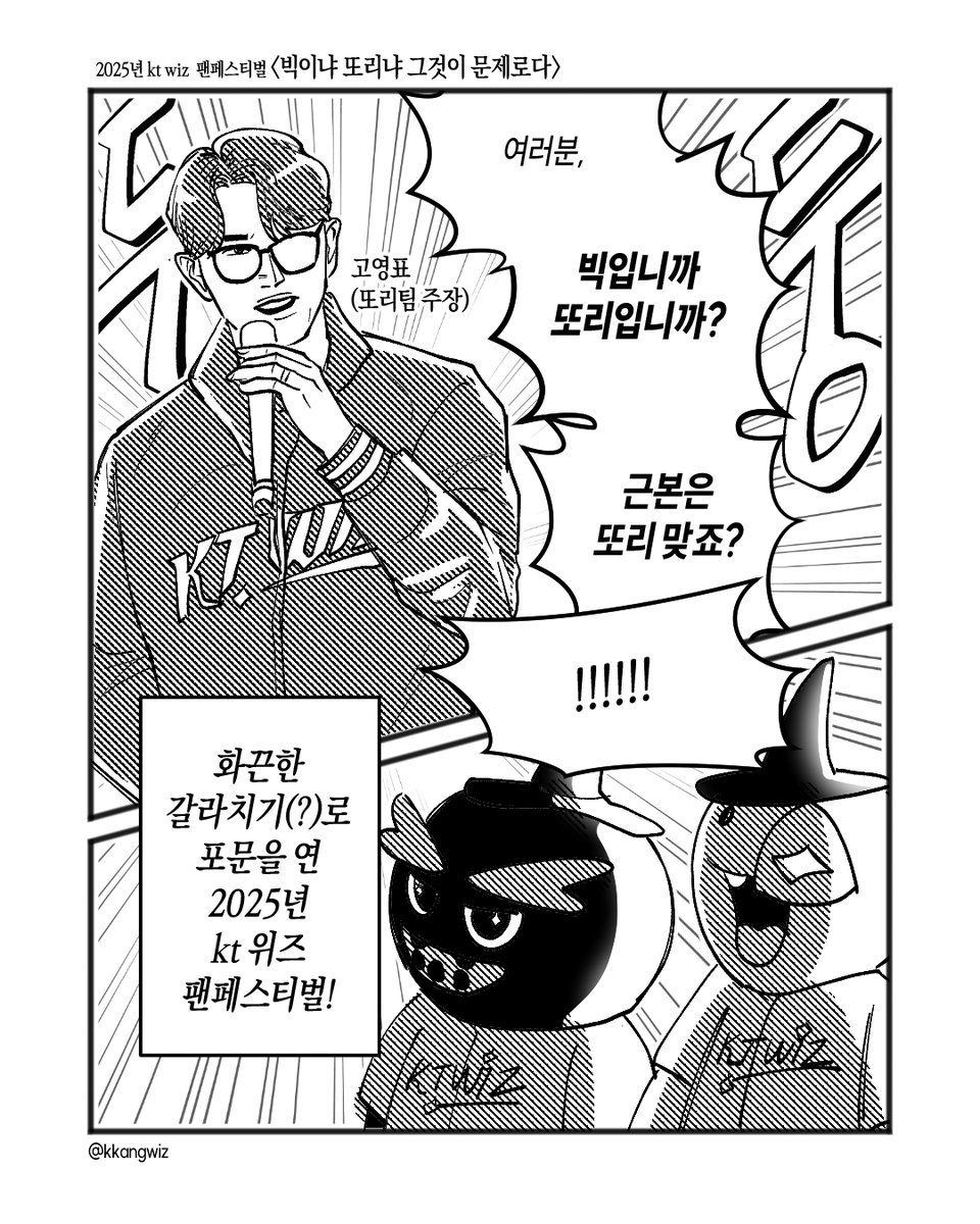 kkangwiz's tweet image. 2025 케이티위즈 팬페스티벌 특집 만화

전문은 아래 링크에서 보실 수 있습니다.
instagram.com/p/DRro8ZJj0jn/…
