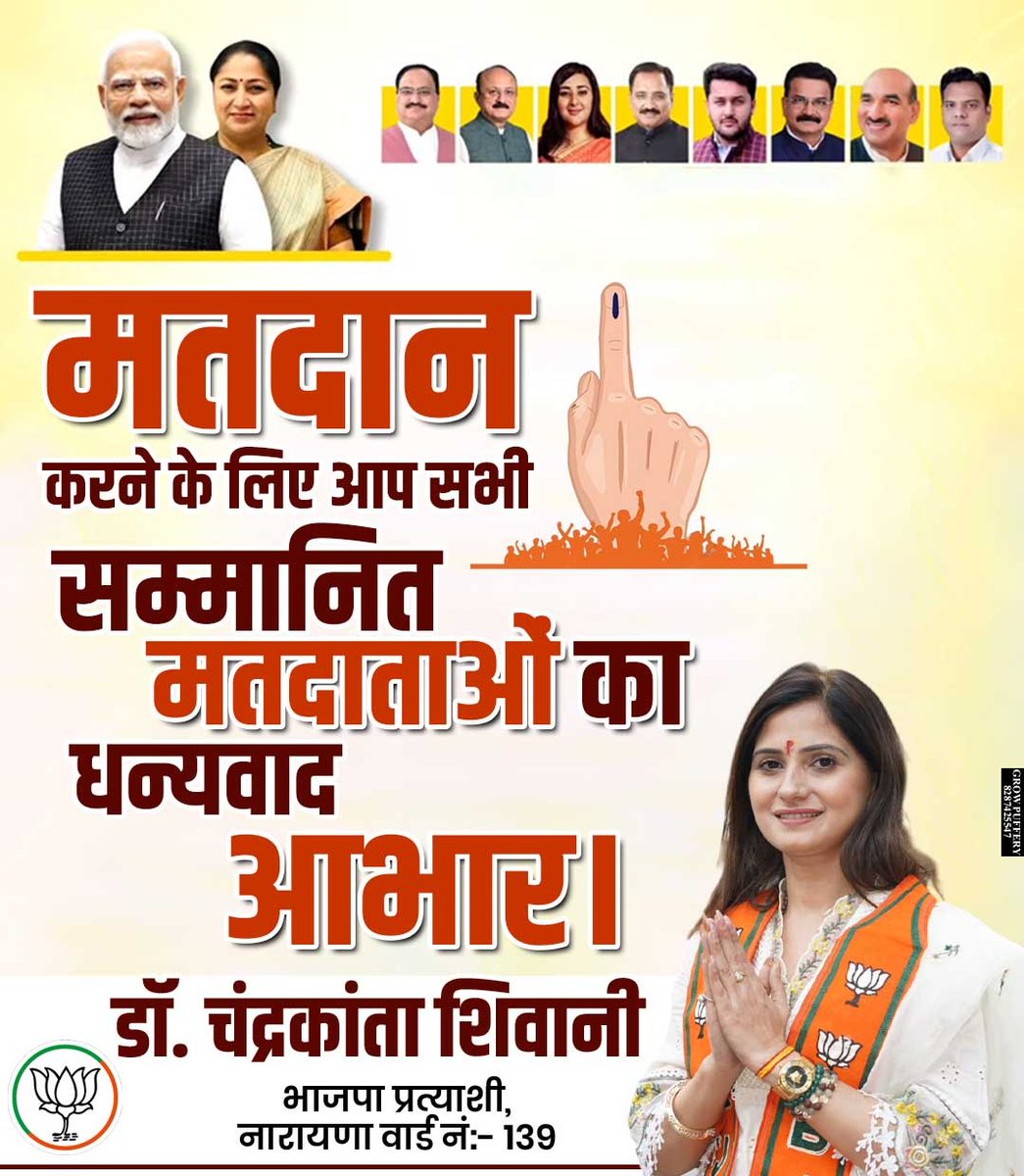 मतदान करने के लिए आप सभी सम्मानित मतदाताओं का धन्यवाद एवं आभार। डॉ. चंद्रकांता शिवानी (भाजपा प्रत्याशी, नारायणा वार्ड नं:- 139)

#BJP4India
#ModiHaiToMumkinHai
#SabkaSathSabkaVikas
#ViksitBharat
#PhirEkBaarModiSarkar
#VoteForBJP