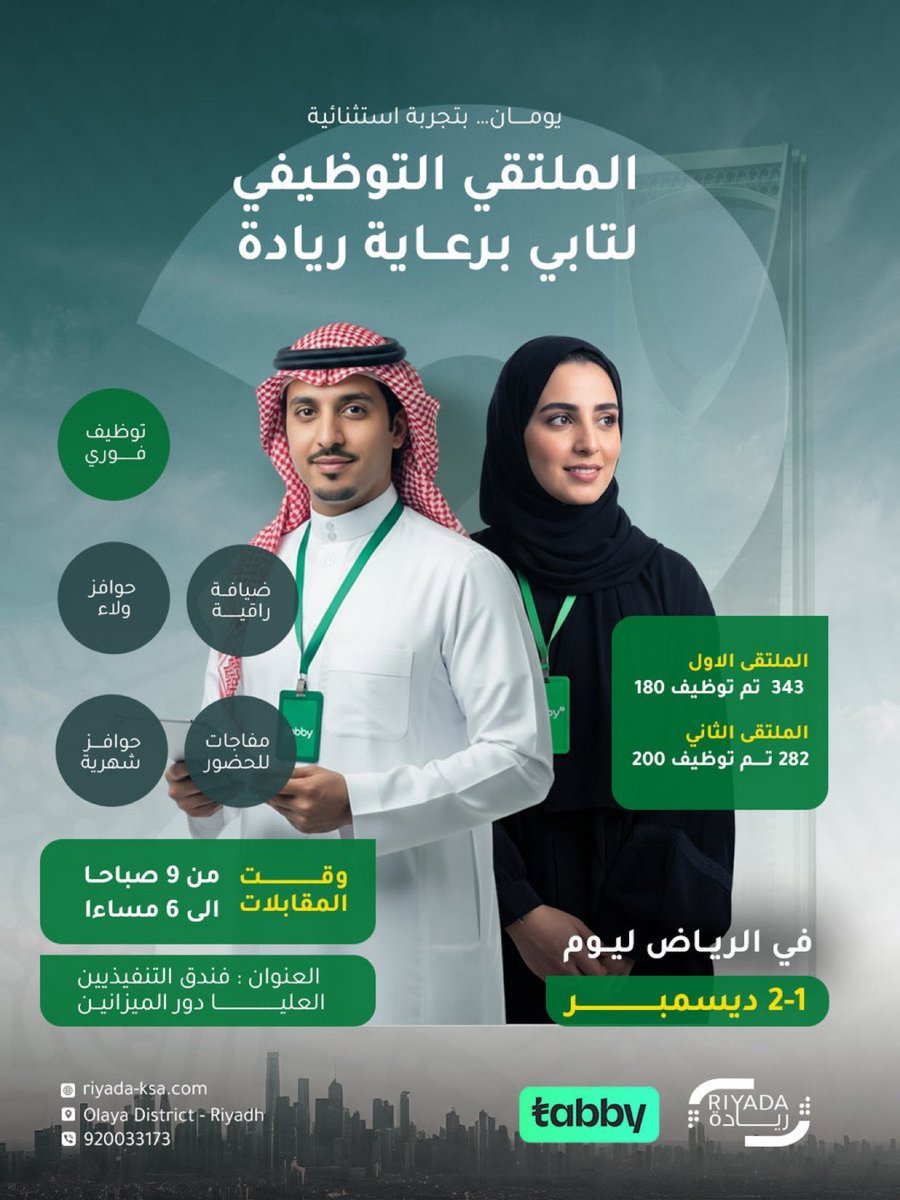 يوجد ٣٠٠ وظيفة والتوظيف فوري.! 

فعالية #توظيف مصممة لتقديم تجربة مهنية عالية المستوى، في ملتقى التوظيف لشركة تابي برعاية #ريادة. 

رواتب تصل إلى 7,285 ريال 
 مكافآت أداء شهرية تصل إلى 25%
 مكافأة استمرارية وولاء تصل إلى 50% من الراتب

📌توظيف فوري، حوافز شهرية، وحوافز ولاء
🗓1-2
