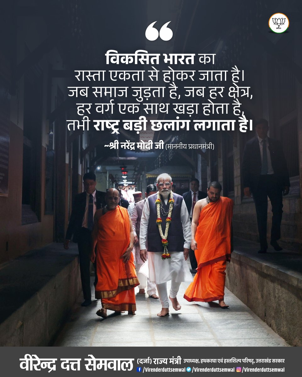 VirenderduttBjp's tweet image. विकसित भारत का रास्ता एकता से होकर जाता है। जब समाज जुड़ता है, जब हर क्षेत्र, हर वर्ग एक साथ खड़ा होता है, तभी राष्ट्र बड़ी छलांग लगाता है।

#PMModiInGoa