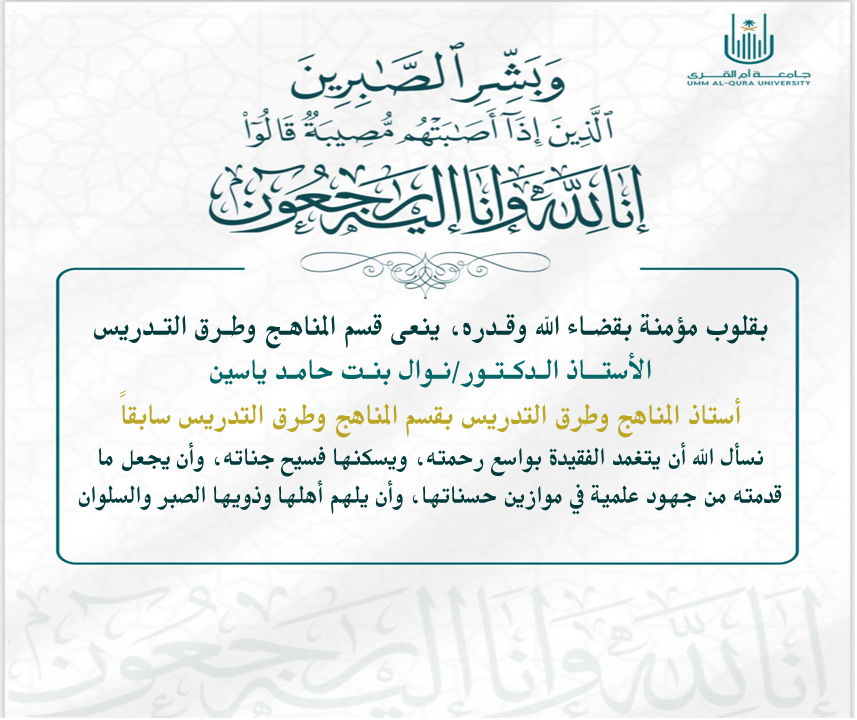CTM_UQU's tweet photo. #جامعة_أم_القرى 
يتقدم قسم المناهج وطرق التدريس بأحر التعازي والمواساة في وفاة المغفور لها الأستاذ الدكتور/ نوال بنت حامد ياسين "أستاذ المناهج وطرق التدريس سابقا".. سائلين المولى العلي القدير أن يغفر لها ويرحمه ويسكنها فسيح جناته يجعل ماقدمته من جهود علميه في موازين حسناتها. https://t.co/3V8eHQJMHH