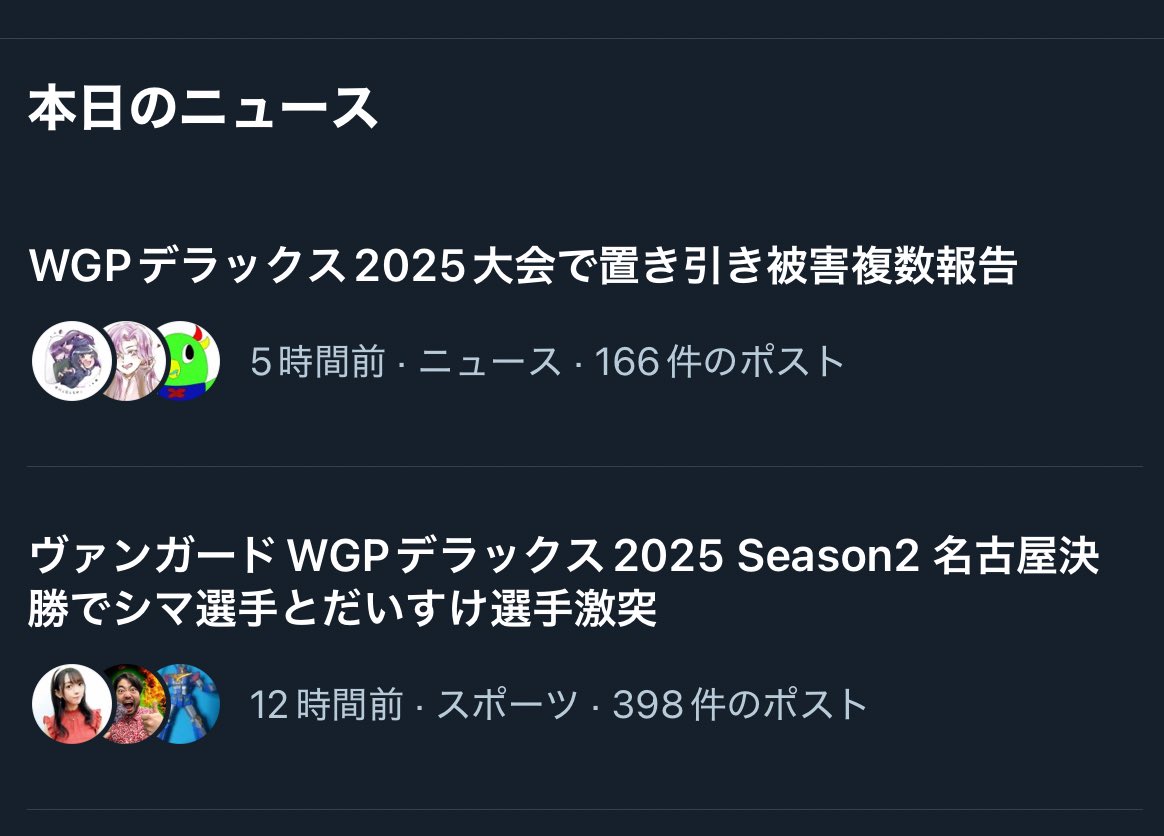 自分のアカウントによって出てくるニュースが違うとはいえ流石に本日のニュースにもなってると公式も問題視するんじゃないかね？