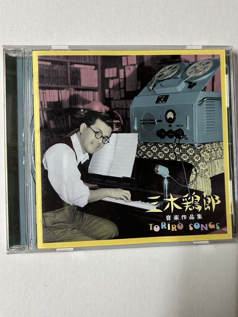 三木鶏郎音楽作品集。 熱い。