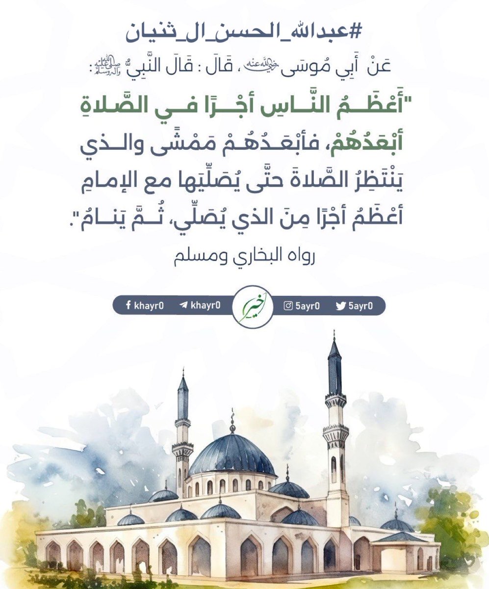 2n0or's tweet photo. #عبدالله_الحسن_ال_ثنيان

عن أبي موسى الأشعري رضي الله عنه قال : 

قال النبي ﷺ :

"أَعظَمُ النَّاسِ أَجرًا في الصلاةِ أَبْعَدُهُمْ، فَأَبْعَدُهُمْ مَمْشَّى والذي يَنْتَظِرُ الصلاةَ حَتى يُصَلِّيها مع الإمام أَعْظَمُ أَجْرًا مِنَ الذي يُصَلِّي، ثُم يَنامُ".

رواه البخاري ومسلم https://t.co/dqx6KY8UOH