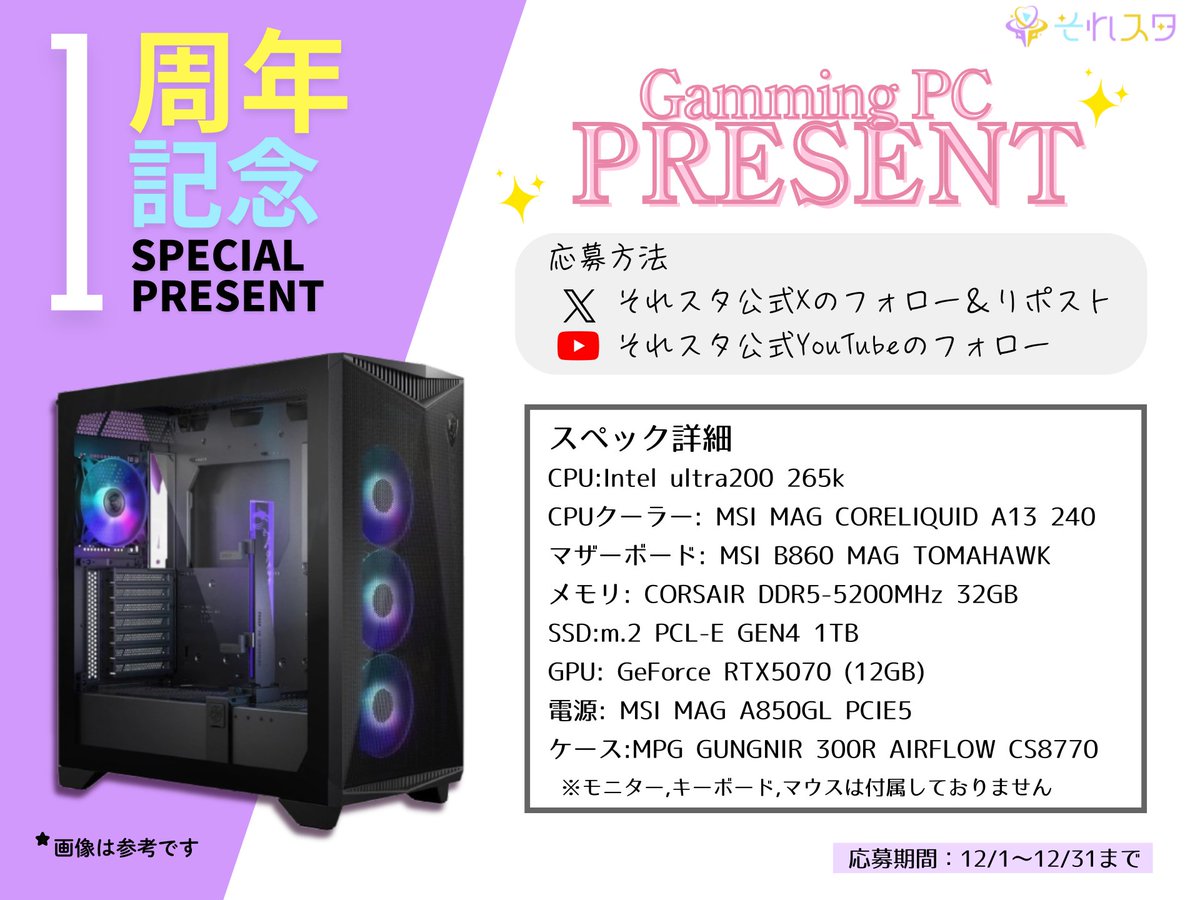 ～それスタ１周年プレゼント企画～

✨カスタムPCを１名様にプレゼント！！！✨

応募方法
・公式Xのフォロー&amp;このポストをリポスト
・公式YouTubeのチャンネル登録

チャンネルはこちら！

youtube.com/@group_soresut…

※当選者の方には1/5にご連絡させていただきますので