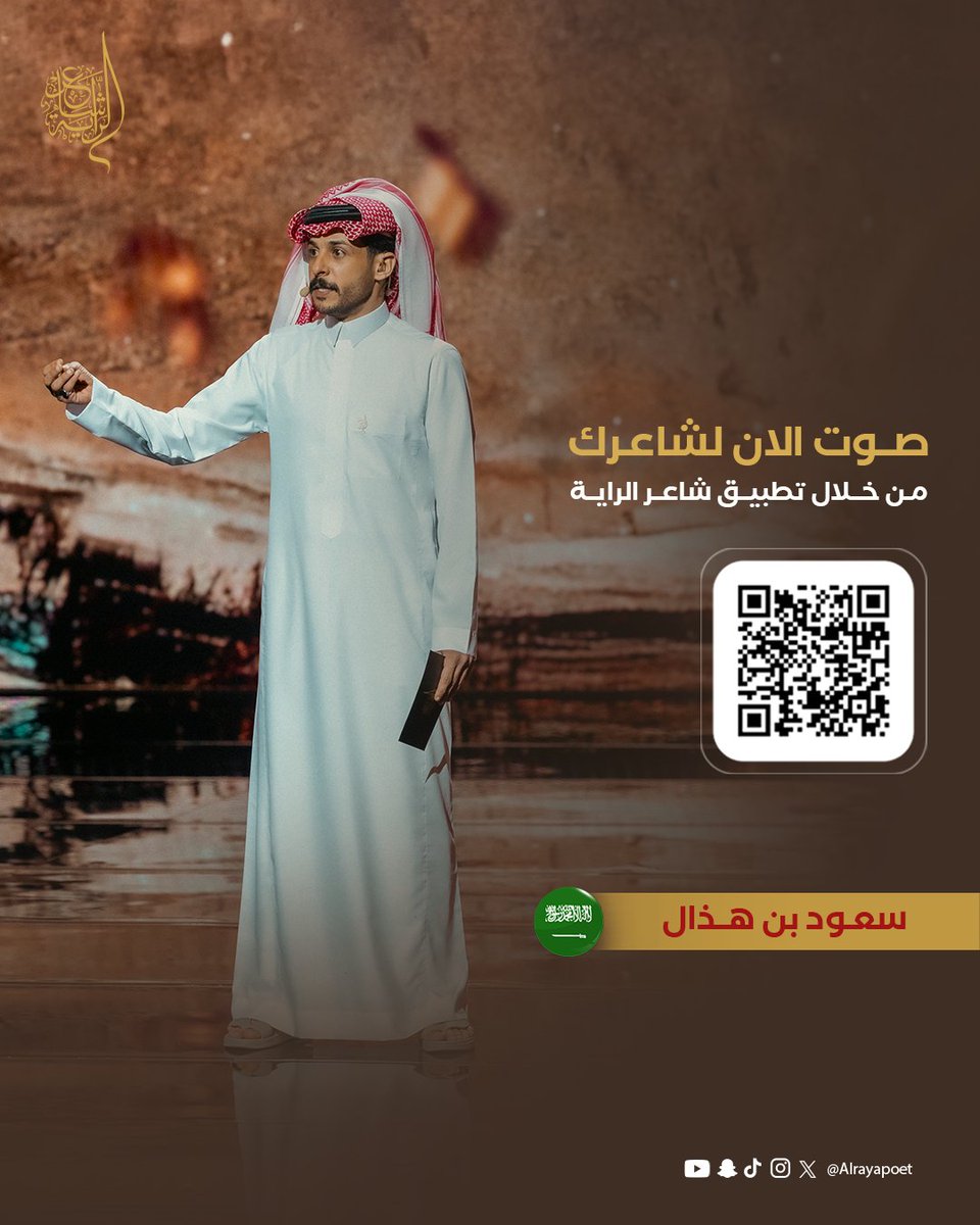 القصيدة القوية والجزلة التي قدمها الشاعر سعود بن هذال هي دليل استحقاقه، لكن البقاء في المنافسة يحتاج صوتك.

لا تتردد في دعم شاعرك المفضل! صوّت الآن لـ <a href="/Saud_hathal/">سعود بن هذال</a> لضمان استمراره في رحلة الراية. 🏆

#شاعر_الراية | #الموسم_الرابع | #للشعر_بقية