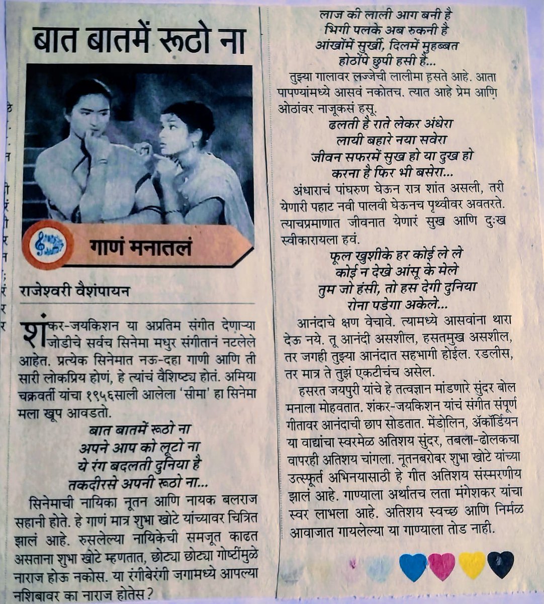 मित्रानो नमस्ते..गायिका रामेश्वरी वैशंपायन यानी #shankarjaikishan यांच्या संगीत नियोजनाखालील #सीमा चित्रपटातील गीताचे केलेले व प्रकाशित झालेले विश्लेषण.!नक्की वाचा.!!