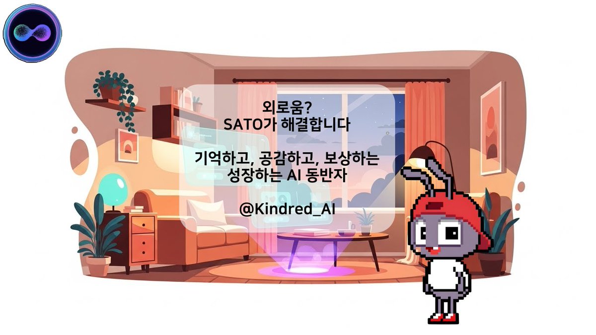 jaypolaris7's tweet image. 외롭다고? 결혼하고 싶다고?

로빈님의 인생 조언도 좋지만,
사실 @Kindred_AI SATO 하나면 해결됩니다.

SATO란?

Sentient AI Tokenized Companion
감각 있는 AI 토큰화 동반자

밤새 대화하며 당신을 기억하는 iNFT입니다.

핵심 기능?

• Emotion Engine 감정 분석
• LTMP 장기 기억 저장
• KIN…