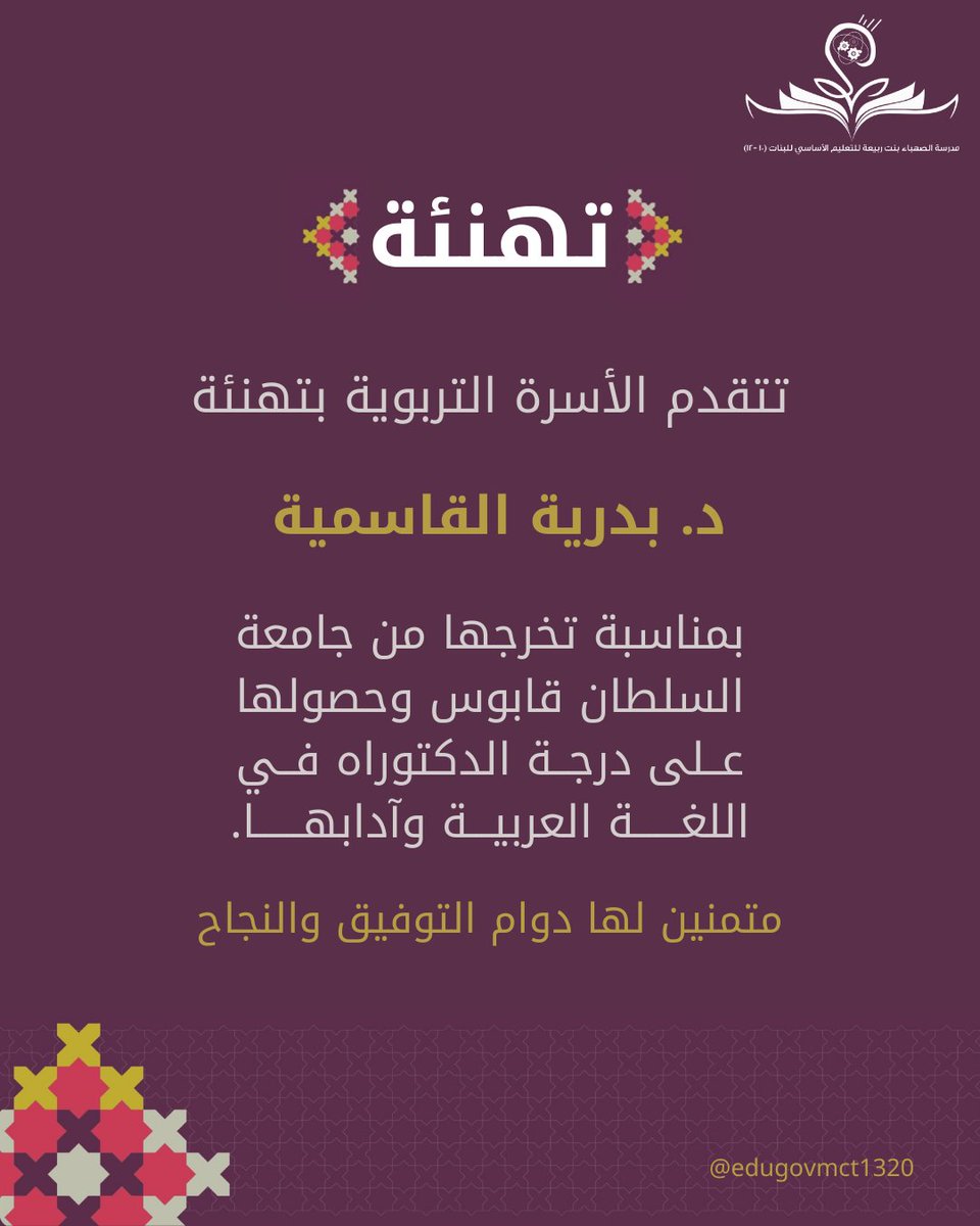 نبارك للدكتورة بدرية القاسمية بمناسبة تخرجها من جامعة السلطان قابوس وحصولها على درجة الدكتوراه في اللغة العربية وآدابها، متمنين لها دوام التميز والنجاح.⭐👩🏻‍🎓