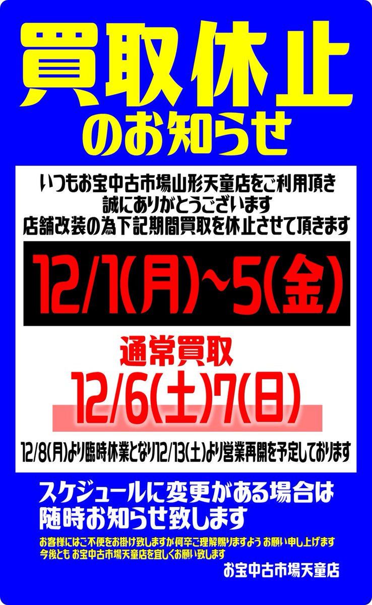 重要】買取休止のお知らせ 12/1(月)～12/5(金)は店舗改装の為、本館