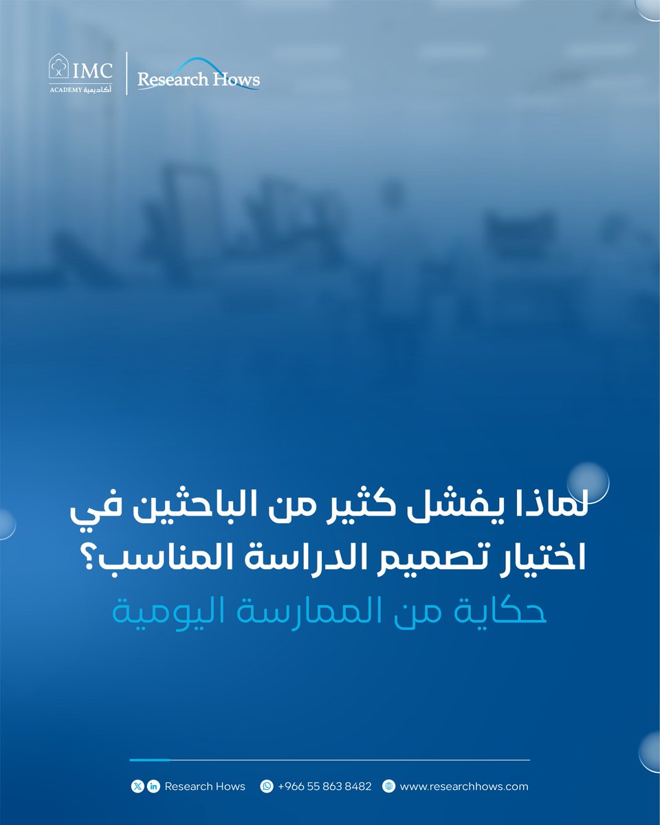 💡قبل ما تبدأ #مشروعك_البحثي اسأل نفسك :
هل التصميم اللي اخترته فعلاً يخدم #سؤالك؟
التصميم الصحيح = #نتائج أقوى ونشر أسرع.
🔗lnkd.in/d7DJegs6