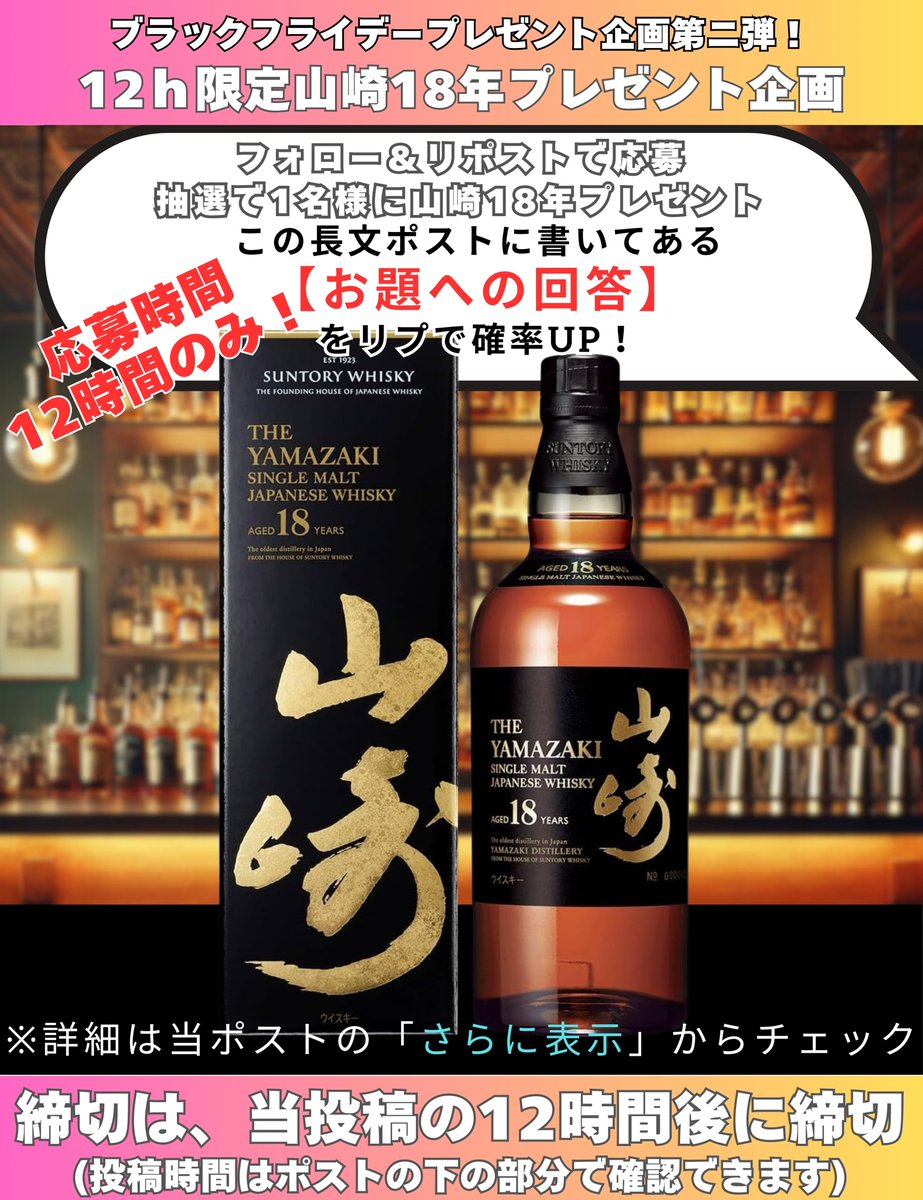Black Friday企画第2弾🥃【応募期間12時間限定‼ #山崎18年 プレゼント🎁】
-
【📢応募方法】
✅<a href="/yama_haku_check/">ウイスキー入荷通知(山崎・白州・響 定価ウイスキー抽選＆販売情報)byウイスキーリミテッド</a>をフォロー
✅このポストをリポスト
✅【リプでお題に回答すると当選確率UP🎯】
👉お題はこのポストの一番最後にあります👇
-
📅締切：この投稿から12時間後
📝詳細は【さらに表示】👉
。