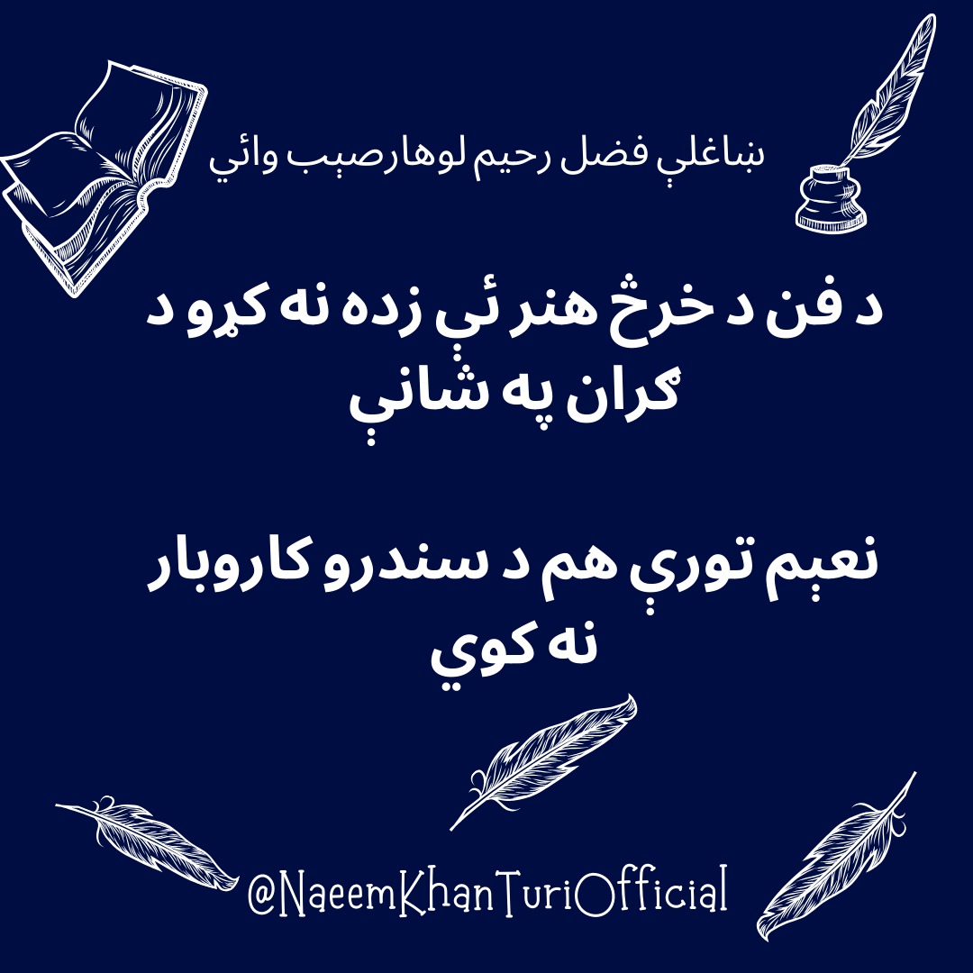 دَ فن دَ خرڅ هنر مو ذده نه کړلو
ددغې ګټې کاروبار نه راځي

ګران بابا ارواښاد