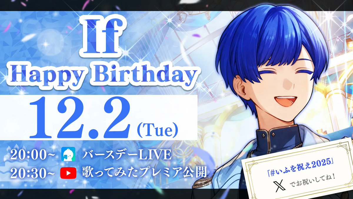 🎲12/2(火)はIfの誕生日🐱✨🎲

当日は特別なバースデーLIVE配信をお届けします🎁

🐱「大切な君と一緒に、誕生日を迎えられたら嬉しいです。」

🎲バースデーLIVE配信はこちらっ！
twitcasting.tv/ifsingnico

#いれいす #いふを祝え2025
