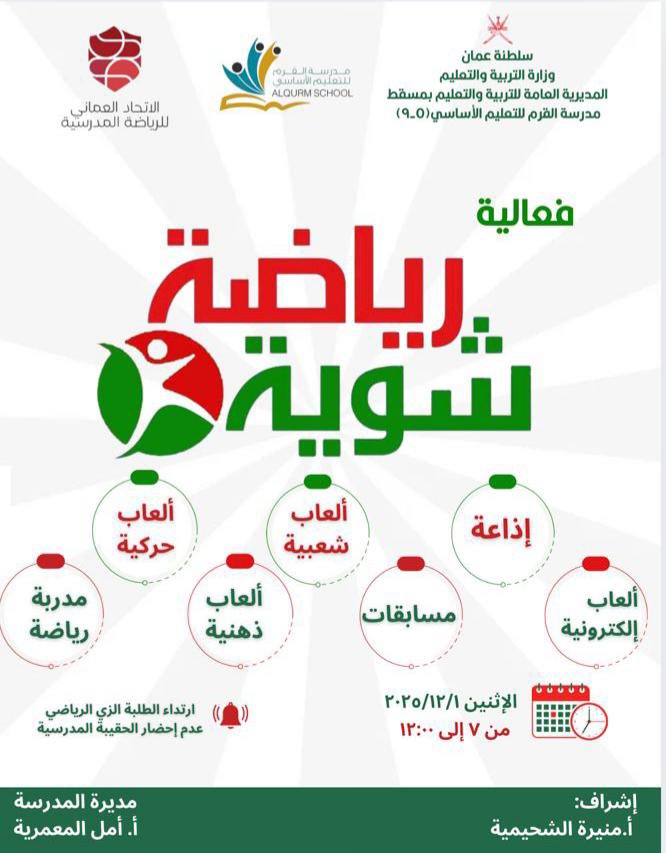 ترقبونا غداً .. في فعالية شوية رياضة 
١/ ١٢/ ٢٠٢٥م بمدرسة القرم للتعليم الأساسي 

#مدرسة_القرم
#مدارسنا_مستقبل_واعد 
#شوية_رياضة