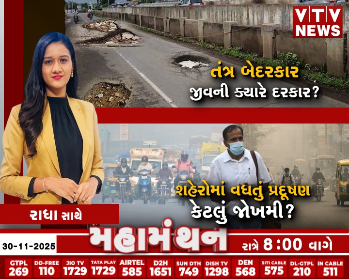 VtvGujarati's tweet photo. #Debate #Mahamanthan - તંત્ર બેદરકાર જીવની ક્યારે દરકાર? | VTV Digital

#RoadPotholes #Potholes #RoadAccident #MunicipalityFailure #PublicSafety #SmartCityIssues #CivicNegligence #UnsafeRoads #DrainageIssue #RoadInfrastructure #VTVDigital https://t.co/MIQFO2wjer