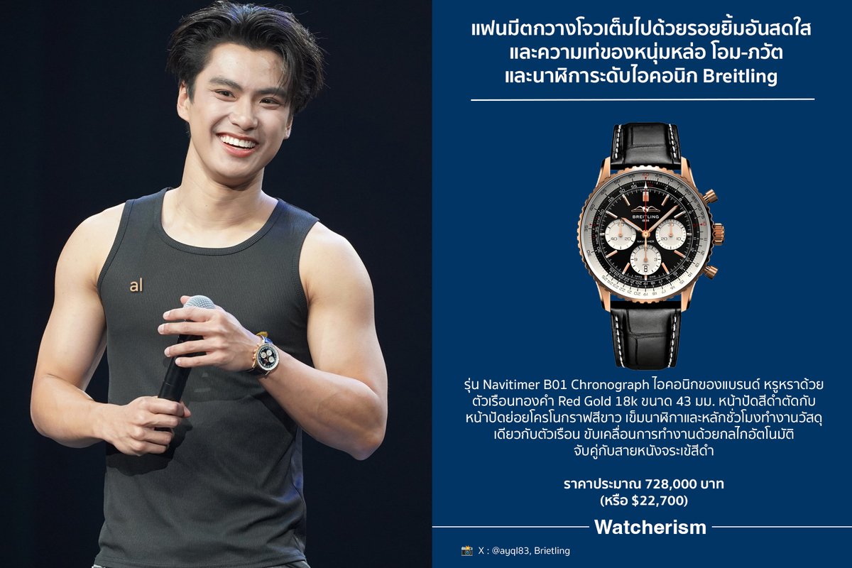 watcherismth's tweet photo. แฟนมีตกวางโจวเต็มไปด้วยรอยยิ้มอันสดใสและความเท่ของหนุ่มหล่อ #ohmpawat ที่มาพร้อมนาฬิกาโครโนกราฟระดับไอคอนิก #Breitling รุ่น Navitimer B01 Chronograph ตัวเรือนทองคำ Red Gold หน้าปัดสีดำตัดสีขาวอย่างโดดเด่น เพิ่มความหรูด้วยสายจระเข้สีดำสวยงาม

#OhmFMinGuangzhou https://t.co/tYiLnb5wYe