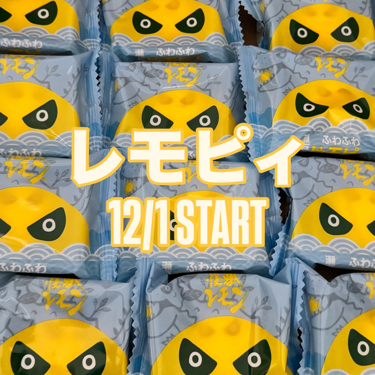 怪獣レモンの主力商品

瀬戸内　広島の新しい定番おみやげに！？
瀬戸内ふわふわ　

『レモピィ』

世間にどんな形で受け入れてもらえるか
その道のりが楽しみです