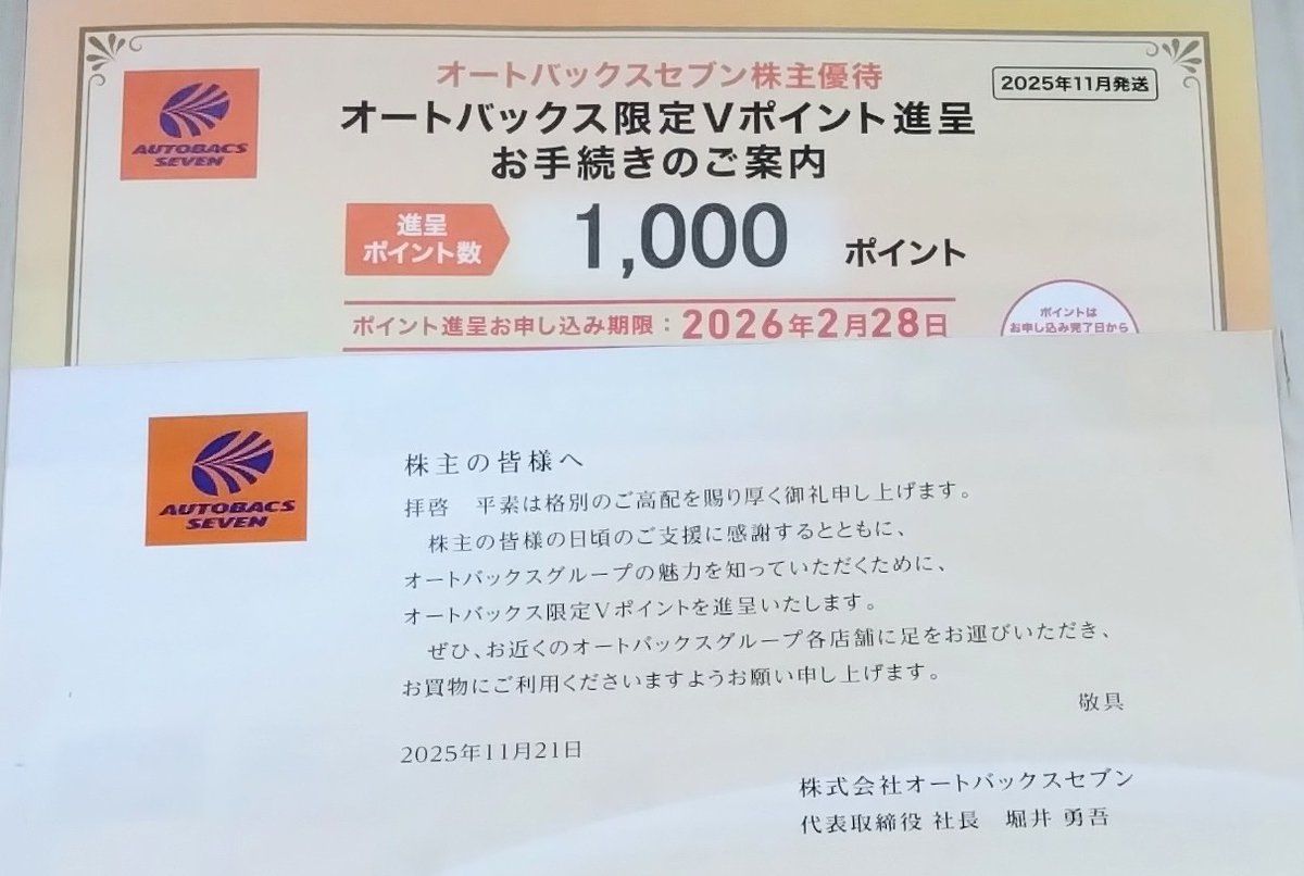 株式会社オートバックスセブンより株主優待が届きました。ポイントの