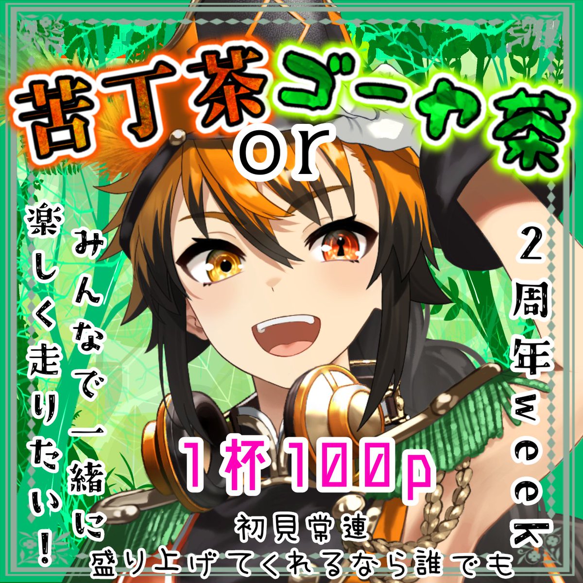 11月もありがとう!!!!!!!!!!
バッチ返還式だ!!!!!!!!!!
けど！
イベント頑張りたいので！
にっがいお茶飲みます_:(    _ ́ཫ`):_
11時位から！遊びに来てね！