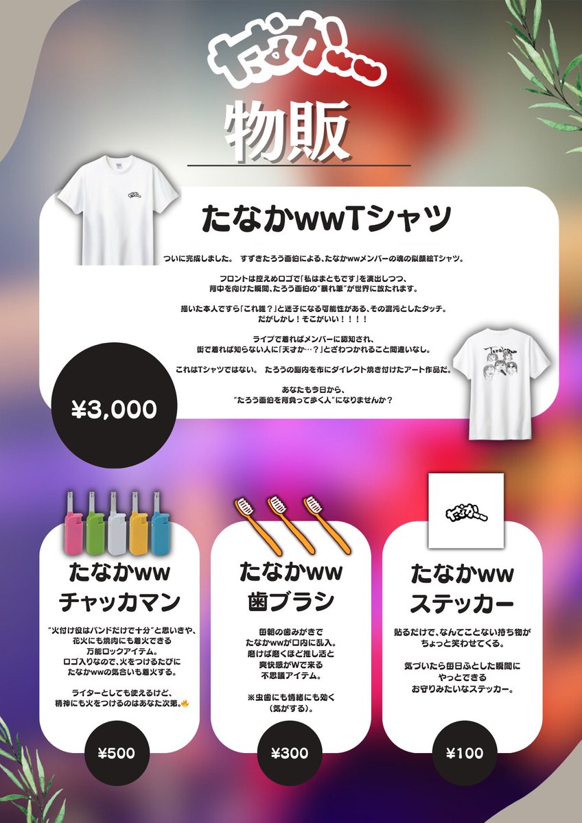 物販メニュー解禁！】 一つ一つ商品に対するメッセージも込めて 販売し