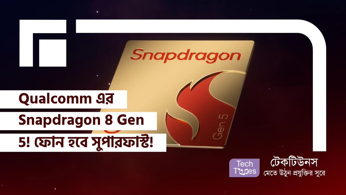 techtunes's tweet image. Qualcomm এর Snapdragon 8 Gen 5! ফোন হবে সুপারফাস্ট! মোবাইলে কম্পিউটারের থেকেও বেশি পাওয়ার! techtunes.io/techtunes-tech… #techtunes #TechtunesSocialNetwork