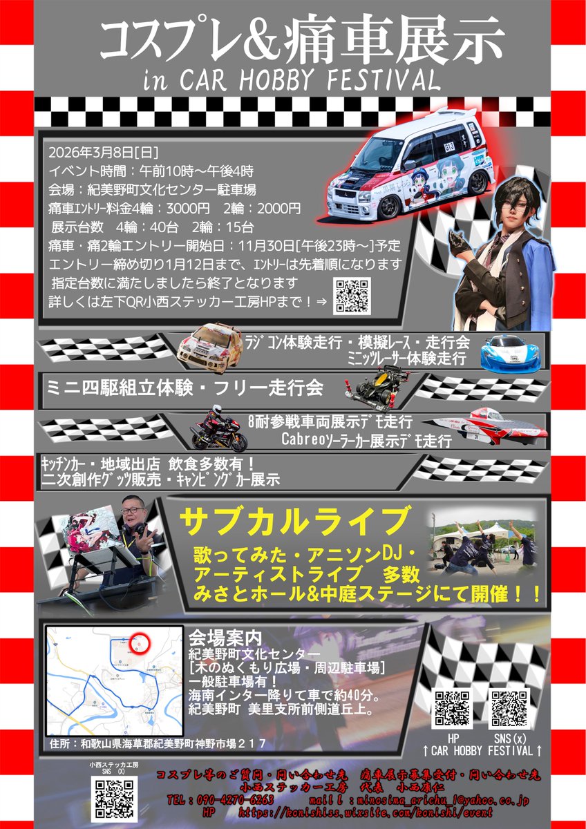 2026年3月8日 開催 紀美野町文化センター コスプレ痛車展示inCAR HOBBY FESTIVAL 痛車展示車両募集中！ 是非、和歌山県紀美野町にて痛車展示してみませんか？ プチ痛車等大歓迎です！ ⤵︎ ︎エントリーはこちらから 📷konishiss.wixsite.com/konishi/event #CARHOBBYFESTIVAL #コスプレ痛車展示inCARHOBBYFESTIVAL