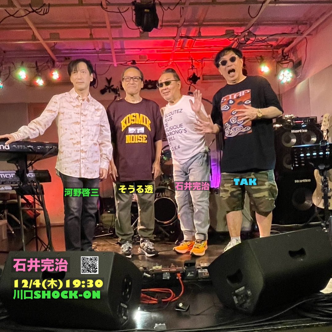 みなさまお誘いの上ぜひ

石井完治
12/4(木)
川口SHOCK-ON

18:30open/19:30show/3500円
shock-on.jp/schedules/2025…
048-259-5776

#石井完治(g)
#河野啓三(kb)
#TAK(b)
#そうる透(drs)

thank you
taksaito.com
#斉藤tak貴之 #tak斉藤 #taksaito