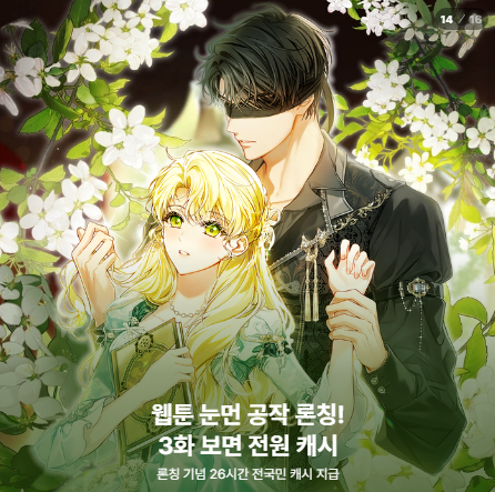 📢이벤트 안내📢

 웹툰 #눈먼공작과약혼했다 #카카오페이지
✨전국민 오픈런 진행 중!✨

📌작품 홈 : page.kakao.com/content/680907…
📌이벤트 페이지 : page.kakao.com/event/a3b86628…