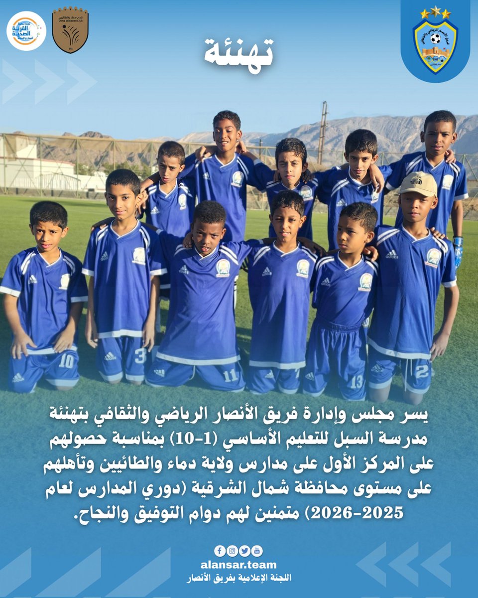 تهنئه
يسر مجلس وإدارة فريق الأنصار الرياضي والثقافي بتهنئة مدرسة السبل للتعليم الأساسي (1-10) بمناسبة حصولهم على المركز الأول على مدارس ولاية دماء والطائيين وتأهلهم على مستوى محافظة شمال الشرقية (دوري المدارس لعام 2025-2026) متمنين لهم دوام التوفيق والنجاح.