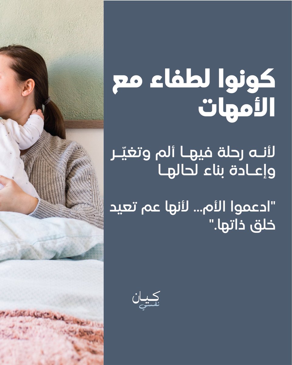 🌸 التعافي بعد الولادة… رحلة أطول وأعمق مما تتصورين
ليس فقط الجسد الذي يحتاج وقتًا للشفاء، بل الروح والعاطفة والهوية نفسها.
#كيان #عرمرم #الأمومة #رحلة_الأم #تعافي_بعد_الولادة #الصحة_النفسية #دعم_الأمهات #قوة_الأم #توازن_الحياة 
للمزيد من المعلومات زوروا موقعنا الإلكتروني