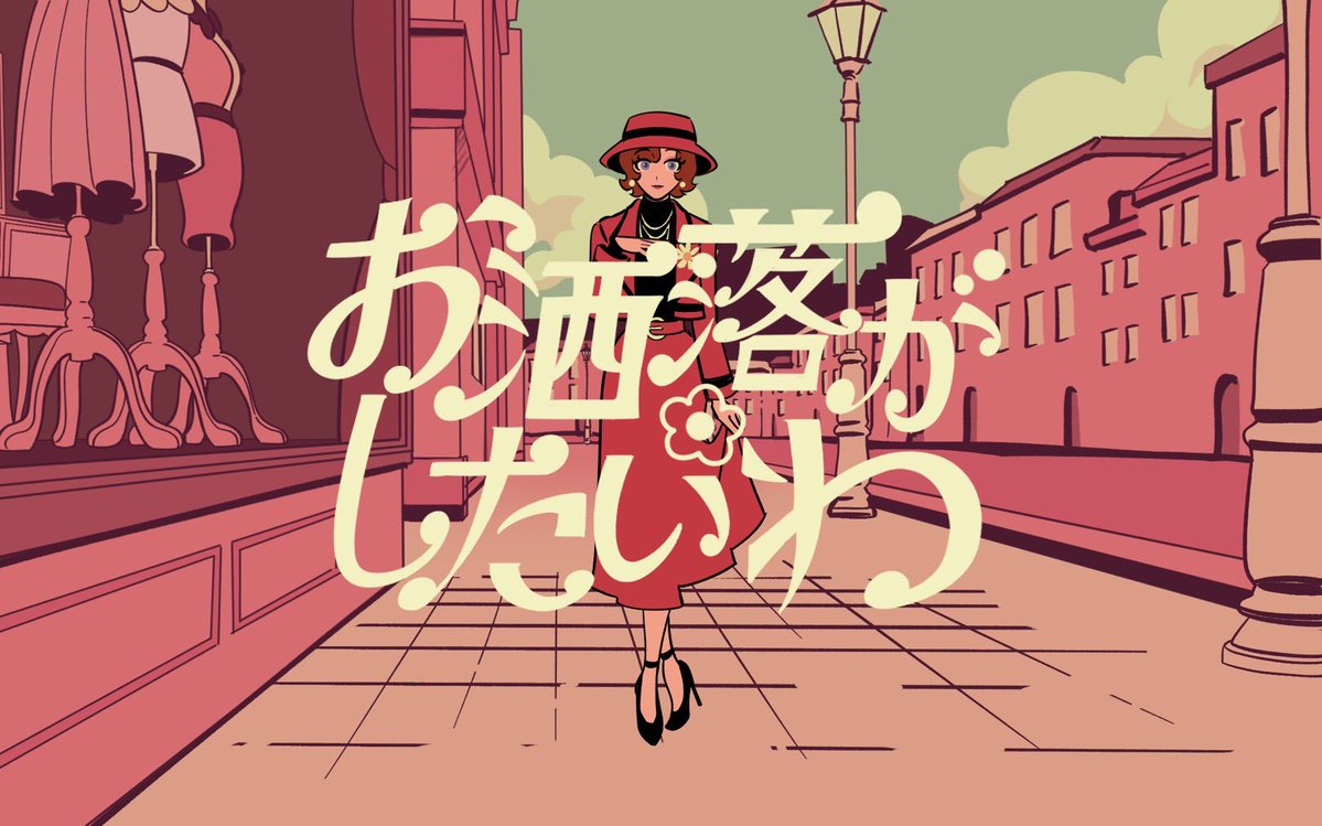 そして明日12/1(月) 21:00
「お洒落がしたいわ」MVを公開いたします
正座待機していてください